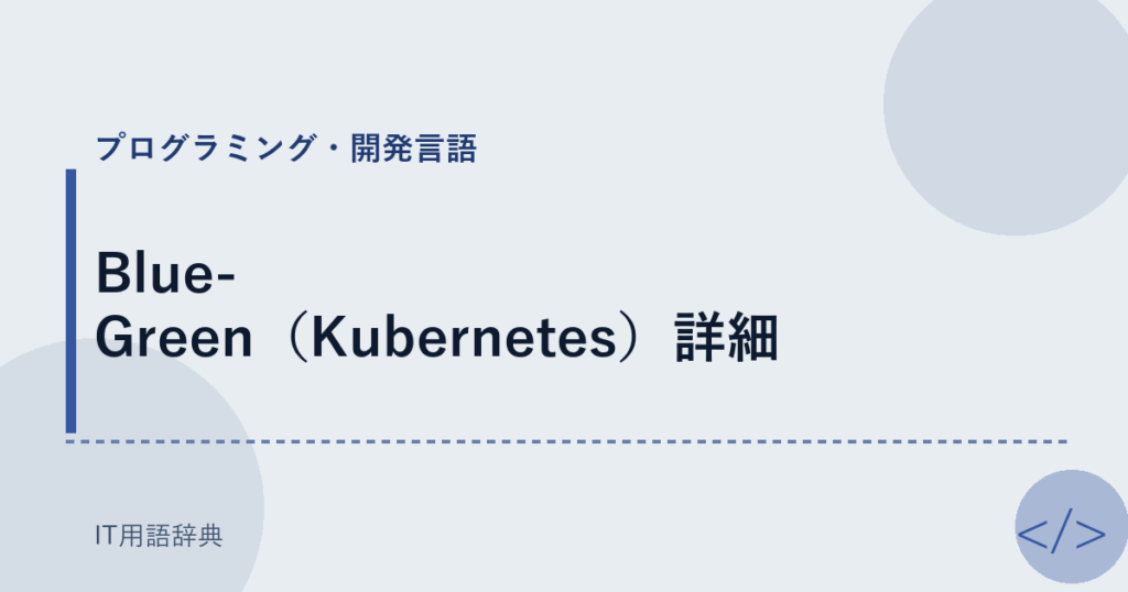 Blue-Green（Kubernetes）詳細 アイキャッチ