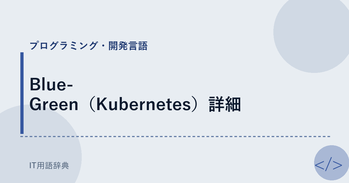 Blue-Green（Kubernetes）詳細 アイキャッチ
