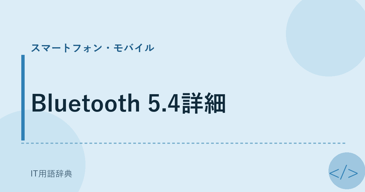 Bluetooth 5.4詳細 アイキャッチ
