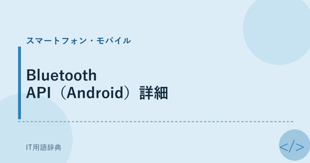Bluetooth API（Android）詳細 アイキャッチ