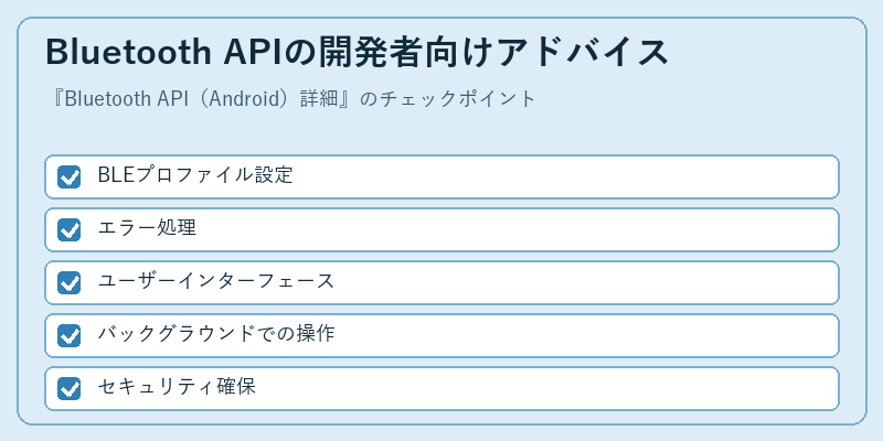 Bluetooth APIの開発者向けアドバイス
