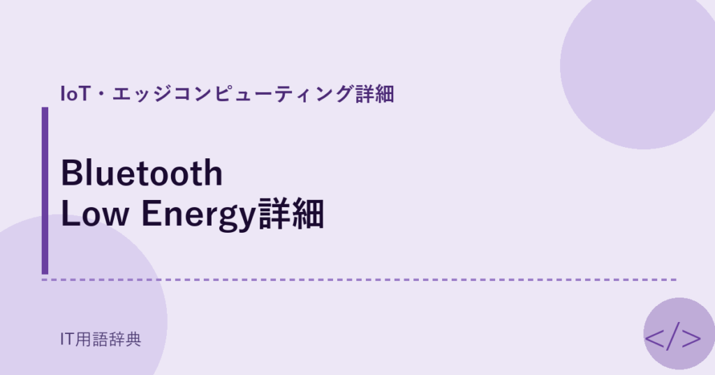 Bluetooth Low Energy詳細 アイキャッチ