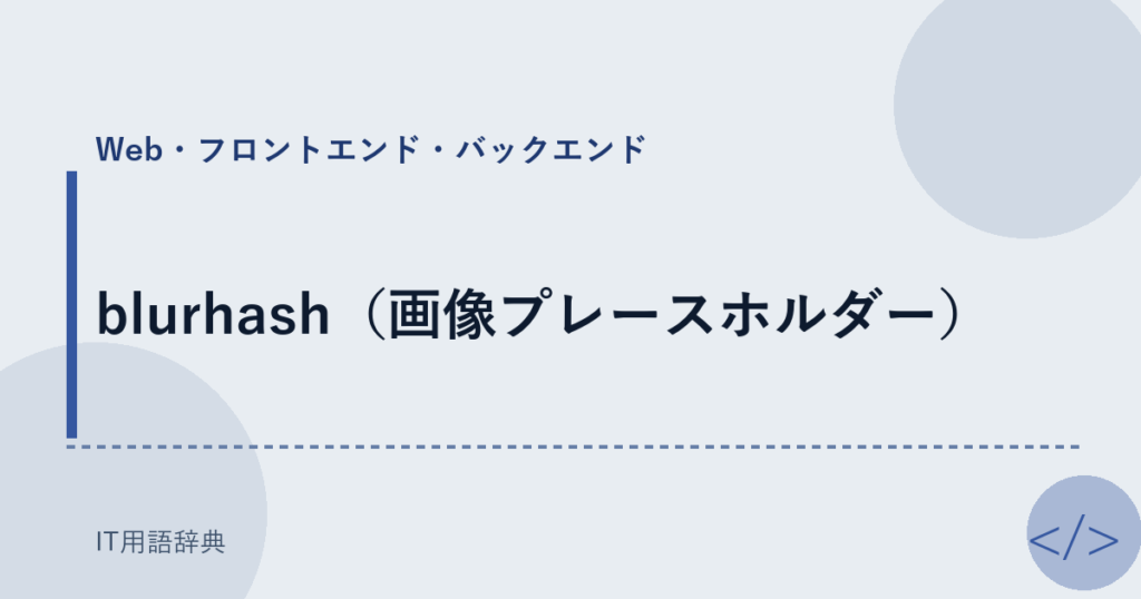 blurhash（画像プレースホルダー） アイキャッチ