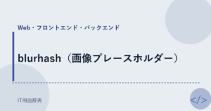 blurhash（画像プレースホルダー） アイキャッチ