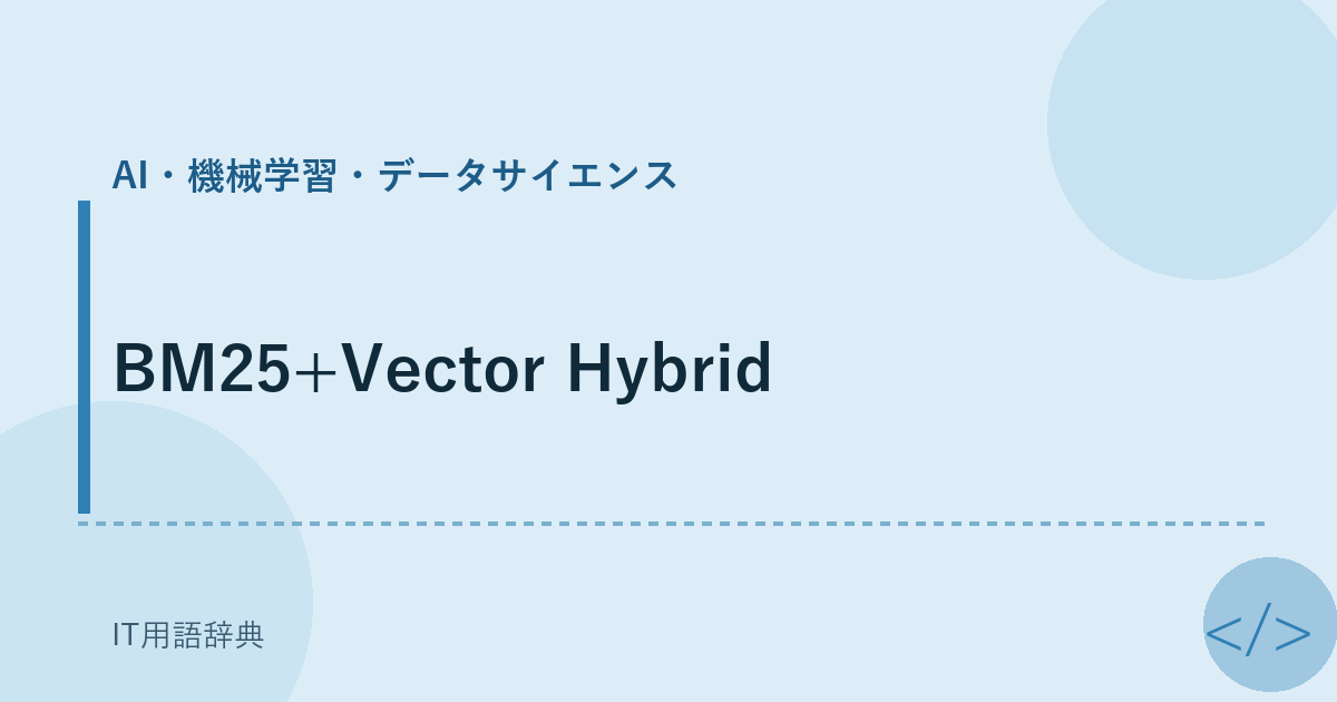 BM25+Vector Hybrid アイキャッチ