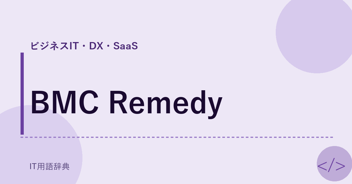 BMC Remedy アイキャッチ