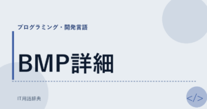 BMP詳細 アイキャッチ