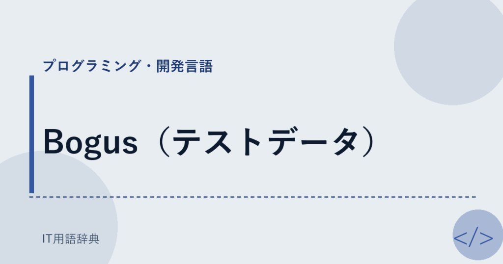 Bogus（テストデータ） アイキャッチ