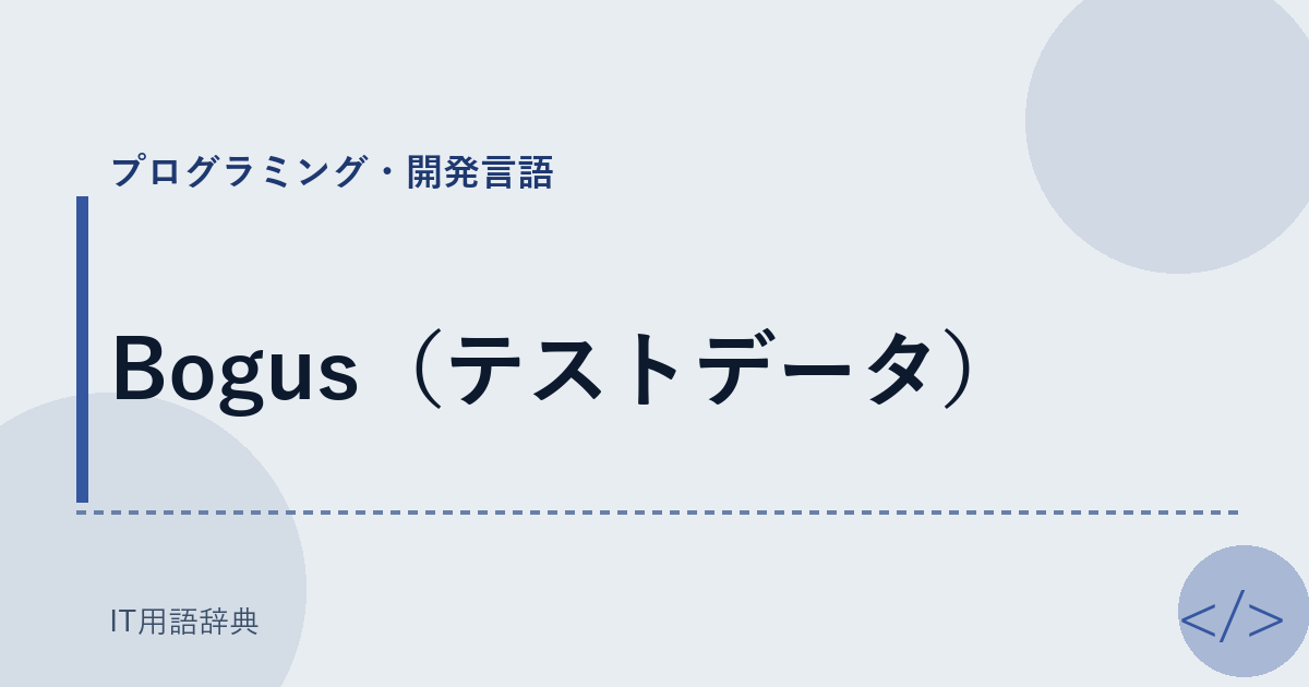 Bogus(テストデータ)