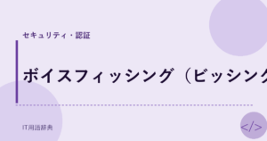 ボイスフィッシング（ビッシング） アイキャッチ