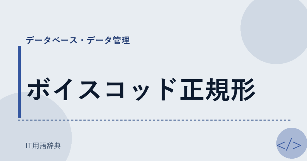ボイスコッド正規形 アイキャッチ