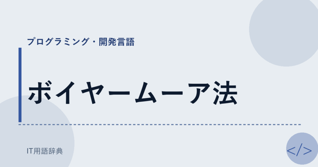 ボイヤームーア法 アイキャッチ