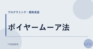 ボイヤームーア法 アイキャッチ