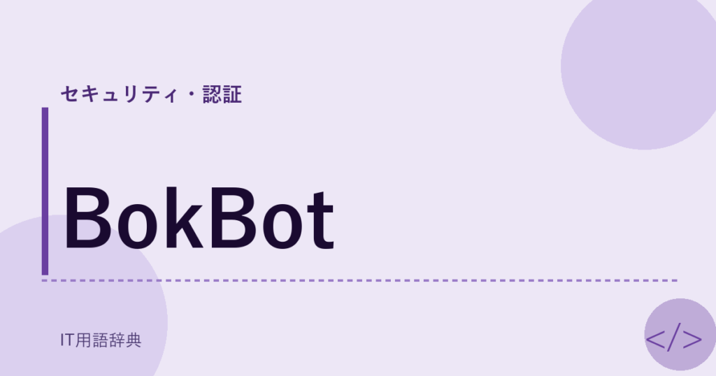 BokBot アイキャッチ