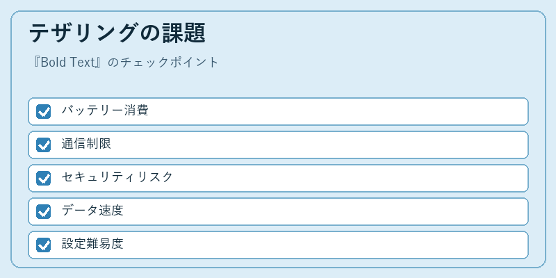 テザリングの課題