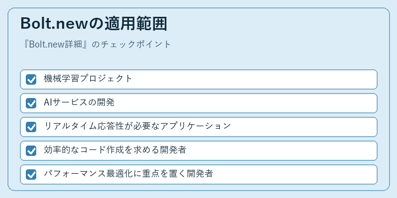 Bolt.newの適用範囲