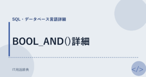 BOOL_AND()詳細 アイキャッチ