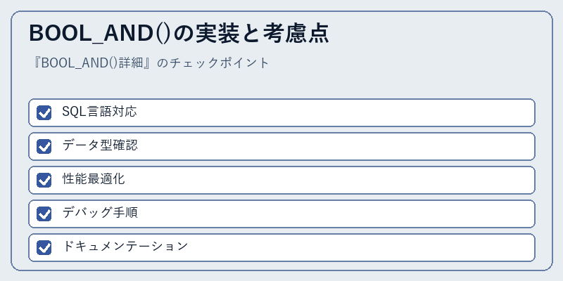 BOOL_AND()の実装と考慮点