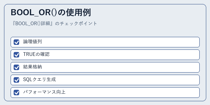 BOOL_OR()の使用例