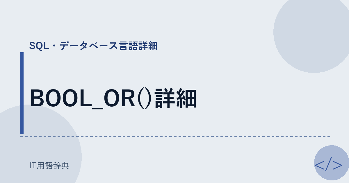 BOOL_OR()詳細