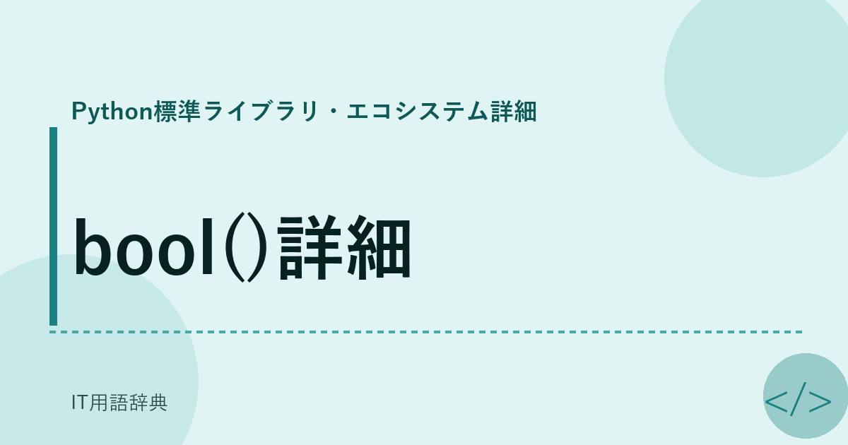 bool()詳細
