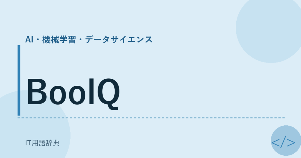 BoolQ アイキャッチ