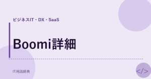 Boomi詳細 アイキャッチ
