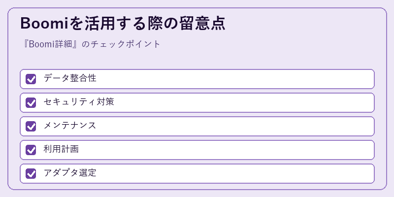 Boomiを活用する際の留意点