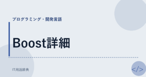 Boost詳細 アイキャッチ