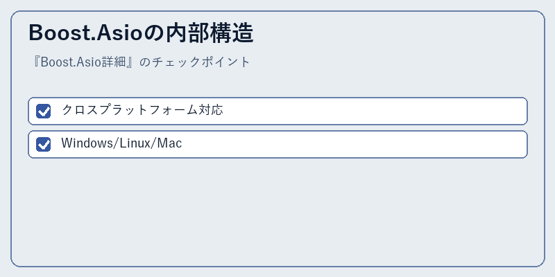 Boost.Asioの内部構造