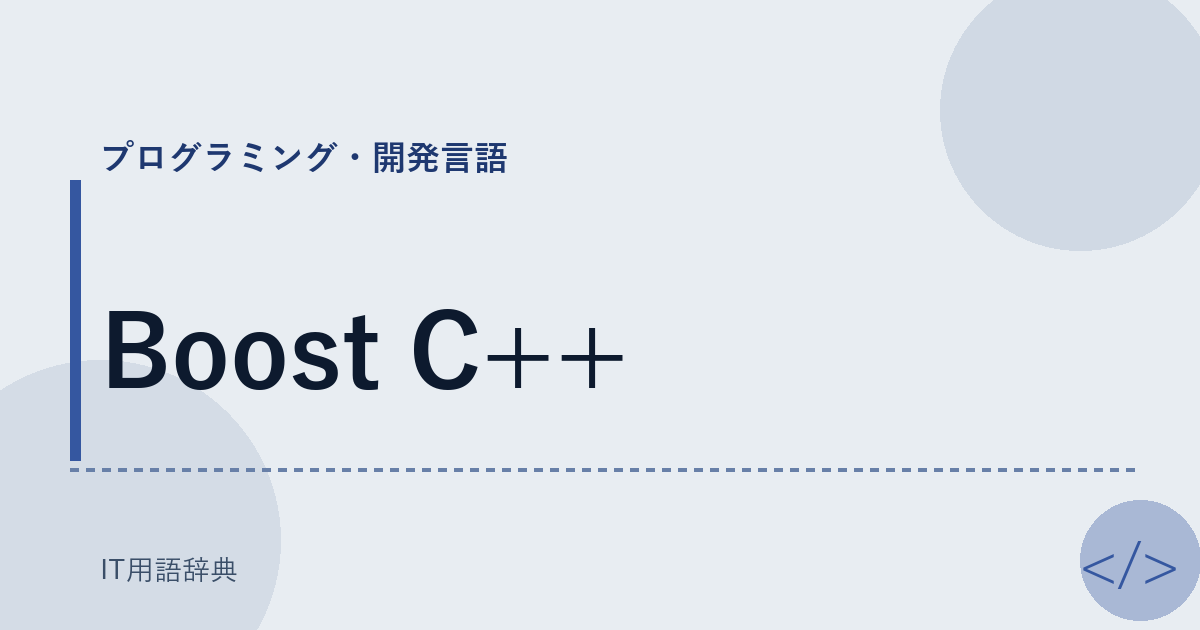 Boost C++ アイキャッチ