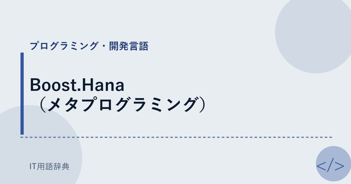 Boost.Hana（メタプログラミング） アイキャッチ