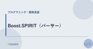 Boost.SPIRIT（パーサー） アイキャッチ