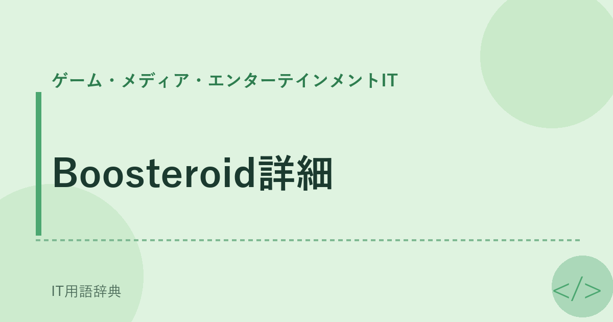 Boosteroid詳細