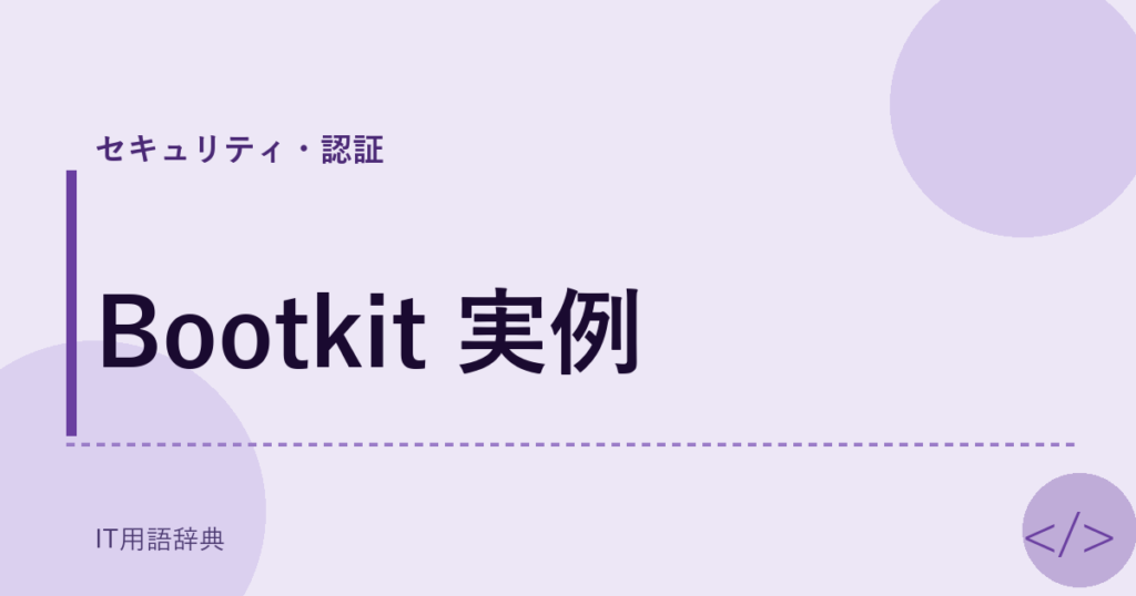 Bootkit 実例 アイキャッチ
