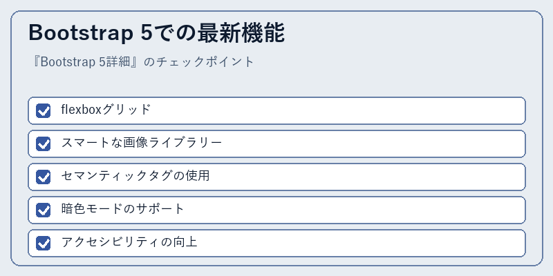 Bootstrap 5での最新機能