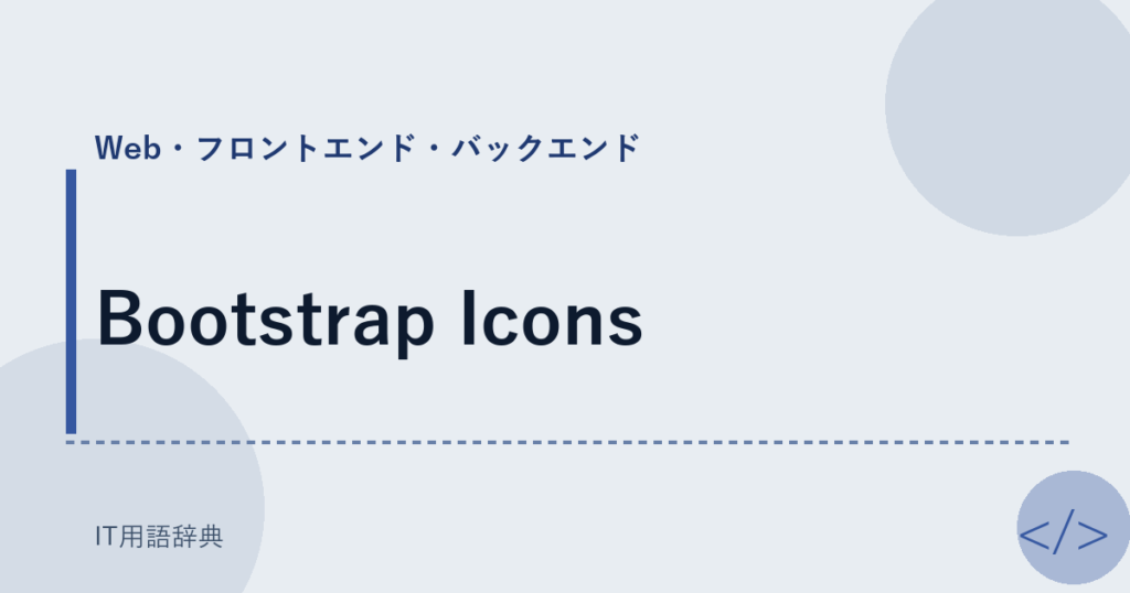Bootstrap Icons アイキャッチ