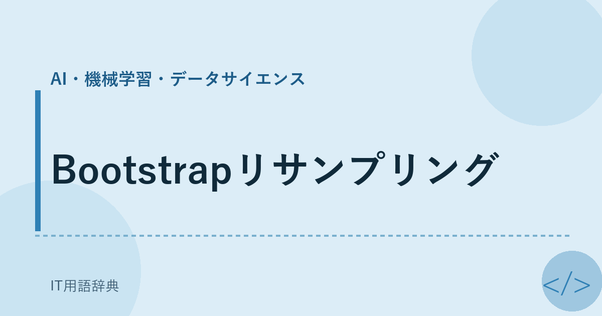 Bootstrapリサンプリング