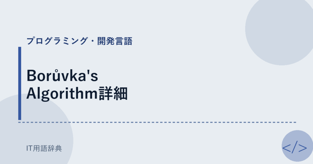 Borůvka's Algorithm詳細 アイキャッチ