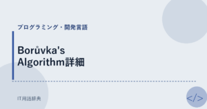 Borůvka's Algorithm詳細 アイキャッチ