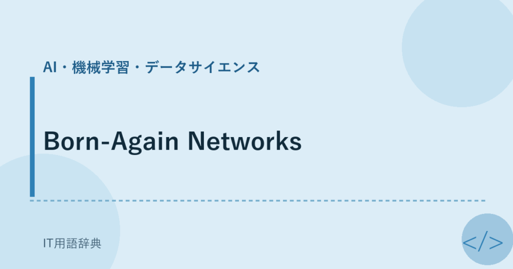 Born-Again Networks アイキャッチ