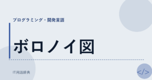 ボロノイ図 アイキャッチ