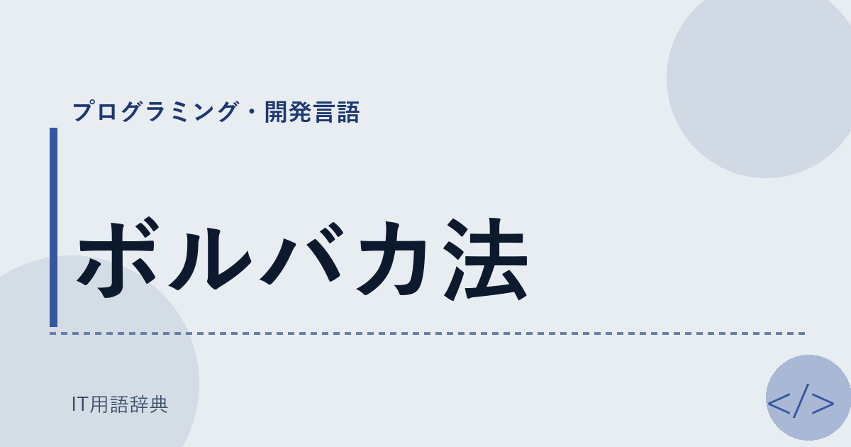 ボルバカ法