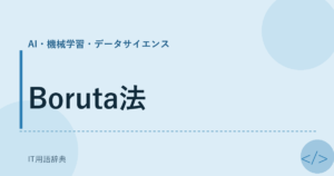 Boruta法 アイキャッチ