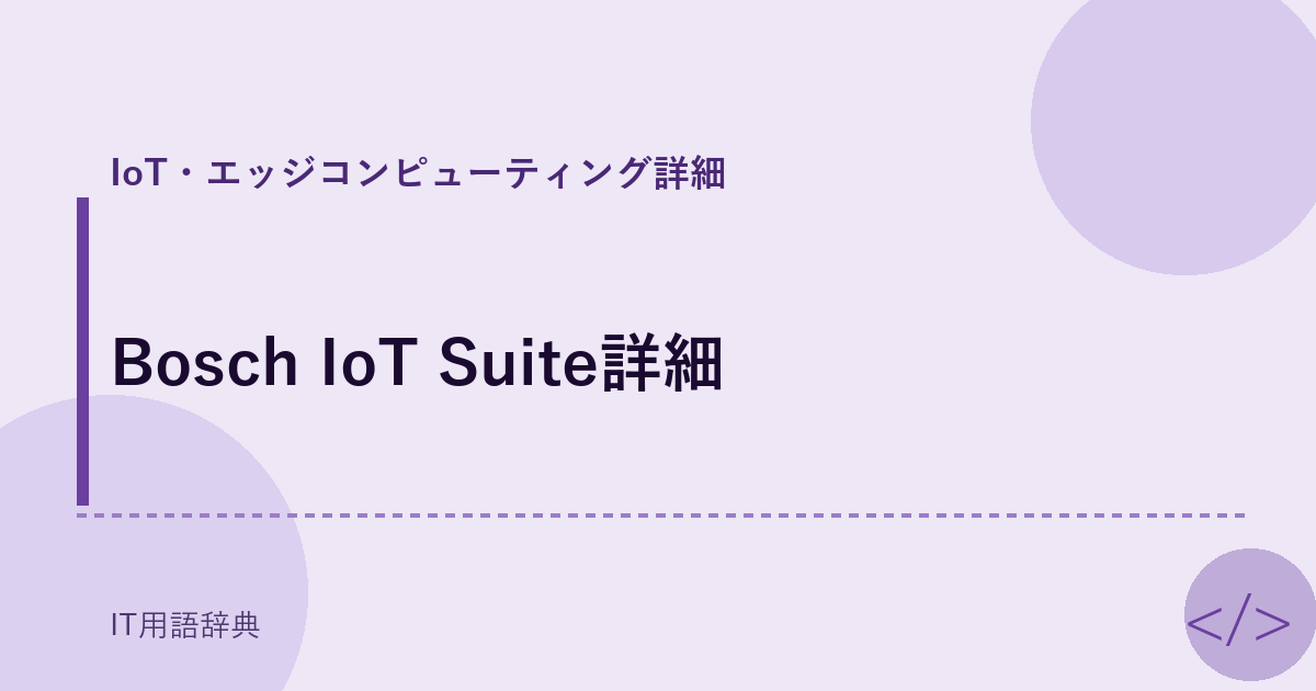Bosch IoT Suite詳細 アイキャッチ