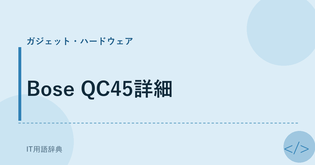 Bose QC45詳細