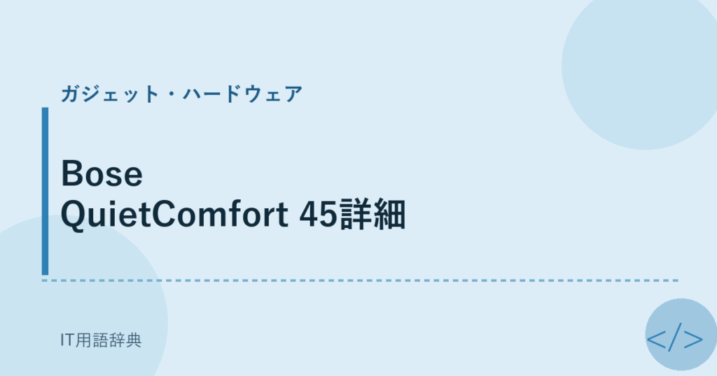 Bose QuietComfort 45詳細 アイキャッチ