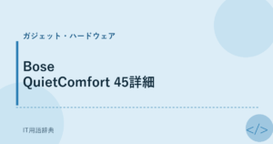 Bose QuietComfort 45詳細 アイキャッチ