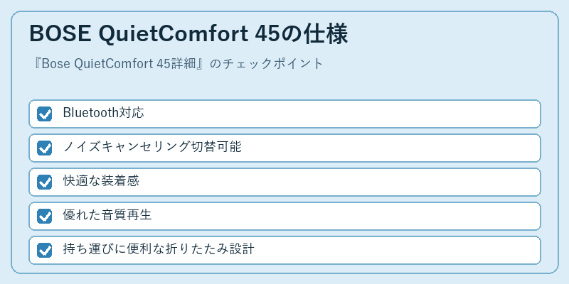 BOSE QuietComfort 45の仕様