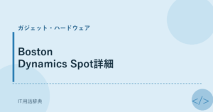 Boston Dynamics Spot詳細 アイキャッチ